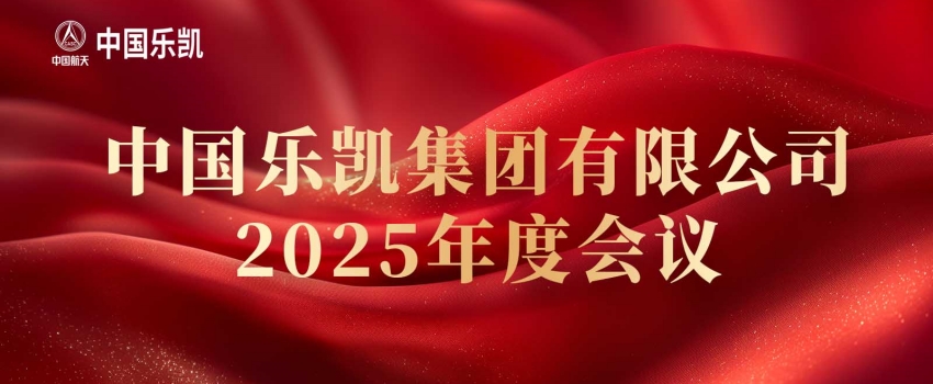 中國樂(lè )凱召開(kāi)2025年度會(huì )議
